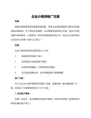 企业小程序推广方案