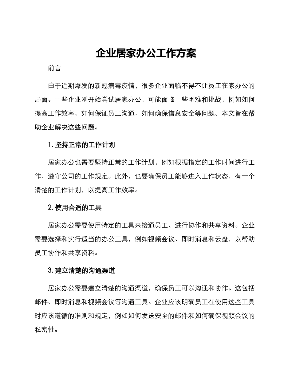 企业居家办公工作方案_第1页