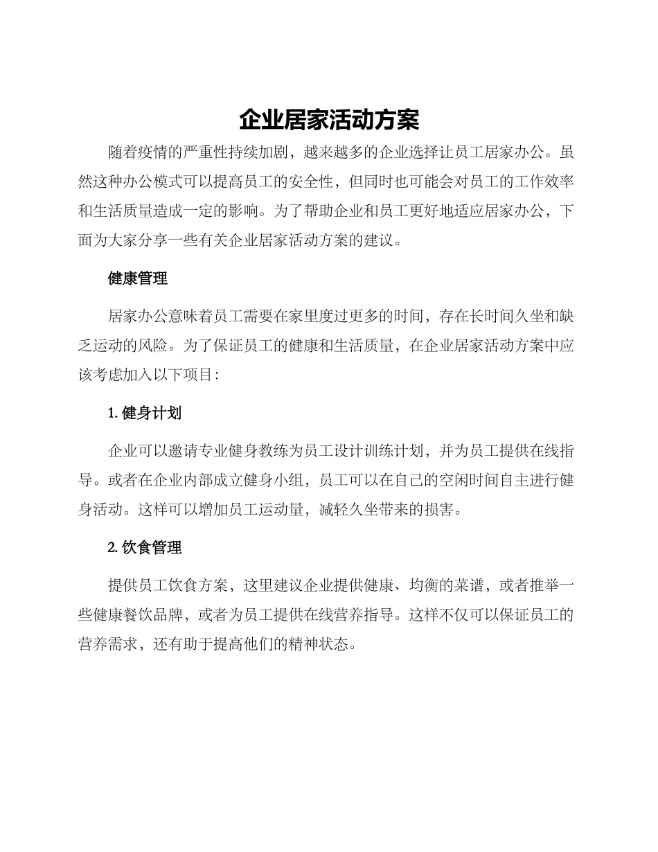 企业居家活动方案_第1页