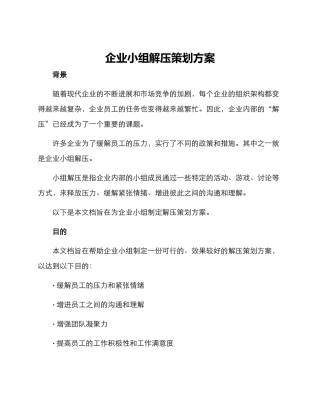 企业小组解压策划方案