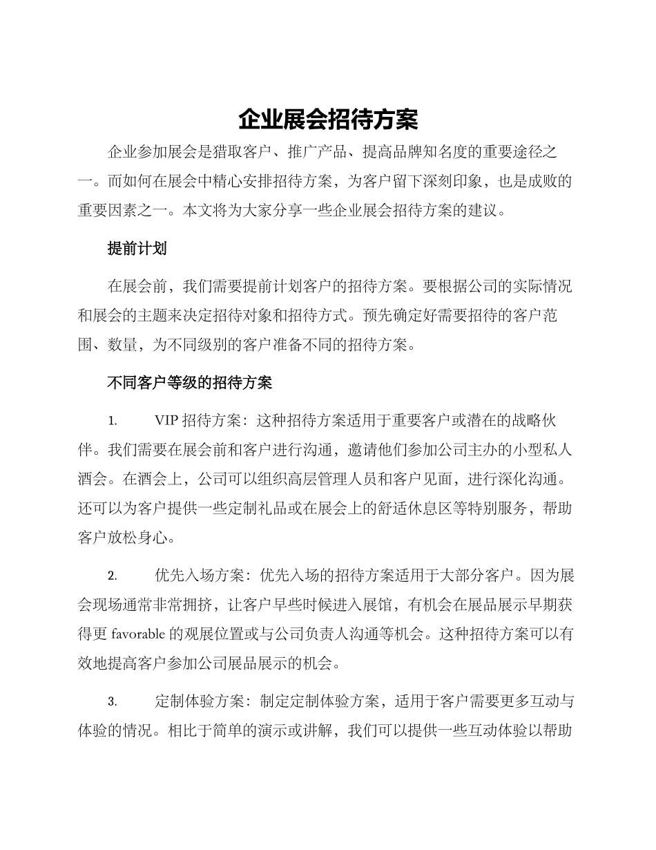 企业展会招待方案_第1页