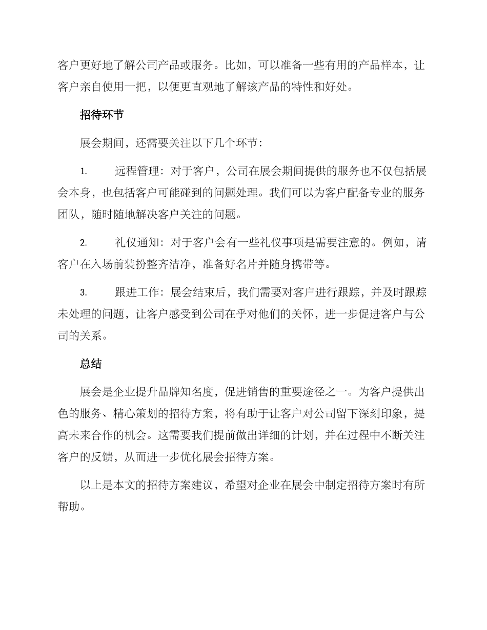 企业展会招待方案_第2页