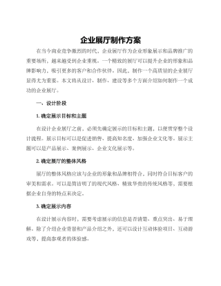 企业展厅制作方案