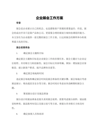 企业展会工作方案