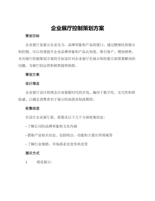 企业展厅控制策划方案