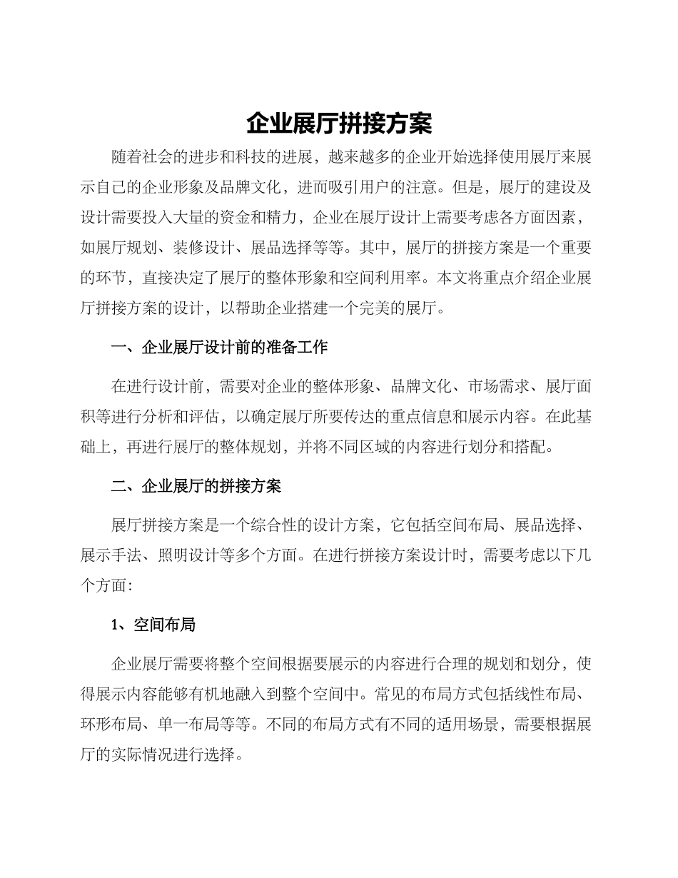 企业展厅拼接方案_第1页