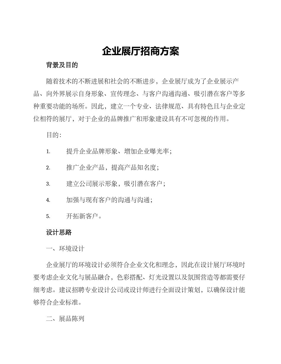企业展厅招商方案_第1页