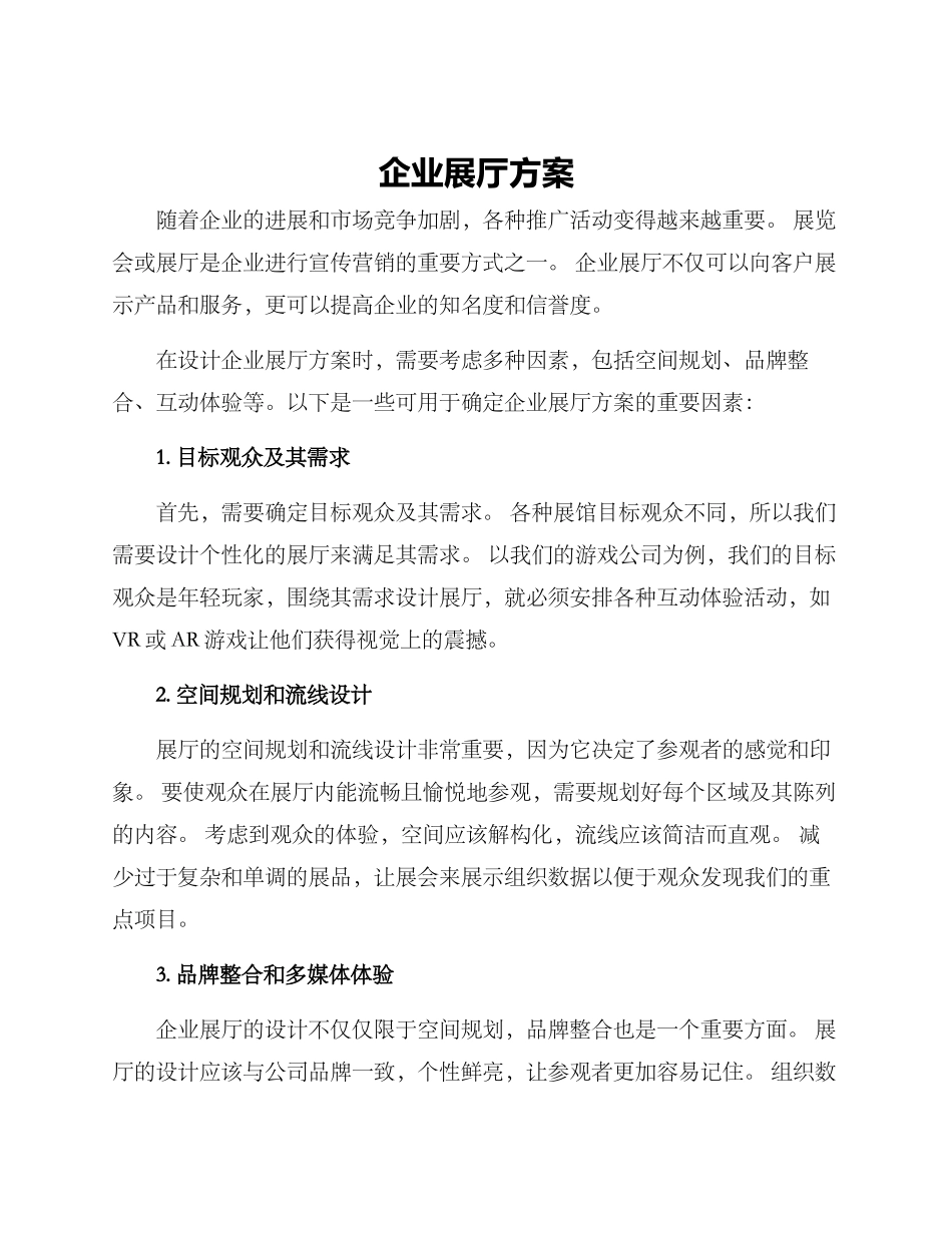 企业展厅方案_第1页