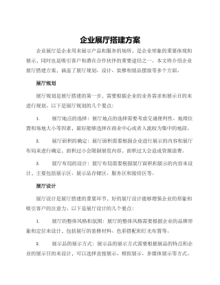 企业展厅搭建方案