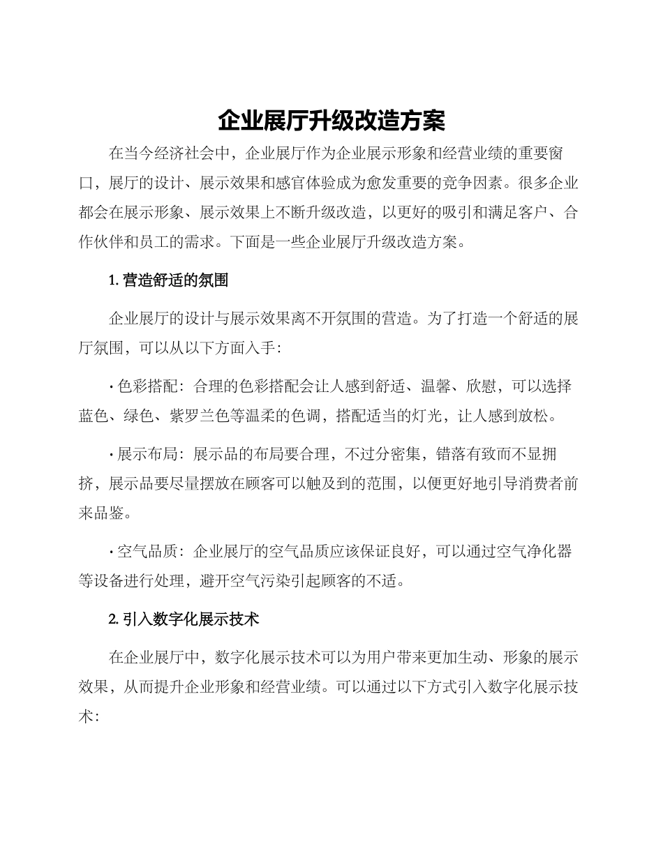 企业展厅升级改造方案_第1页