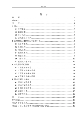 金地樾檀山项目H8号楼工程招标控制价的编制