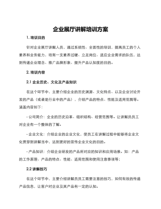 企业展厅讲解培训方案