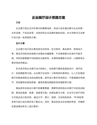 企业展厅设计思路方案