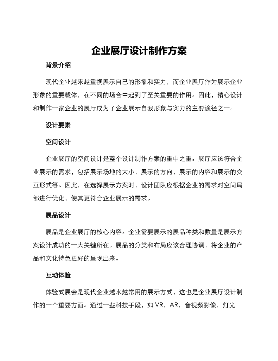 企业展厅设计制作方案_第1页