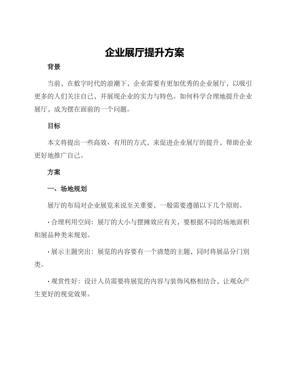 企业展厅提升方案_第1页