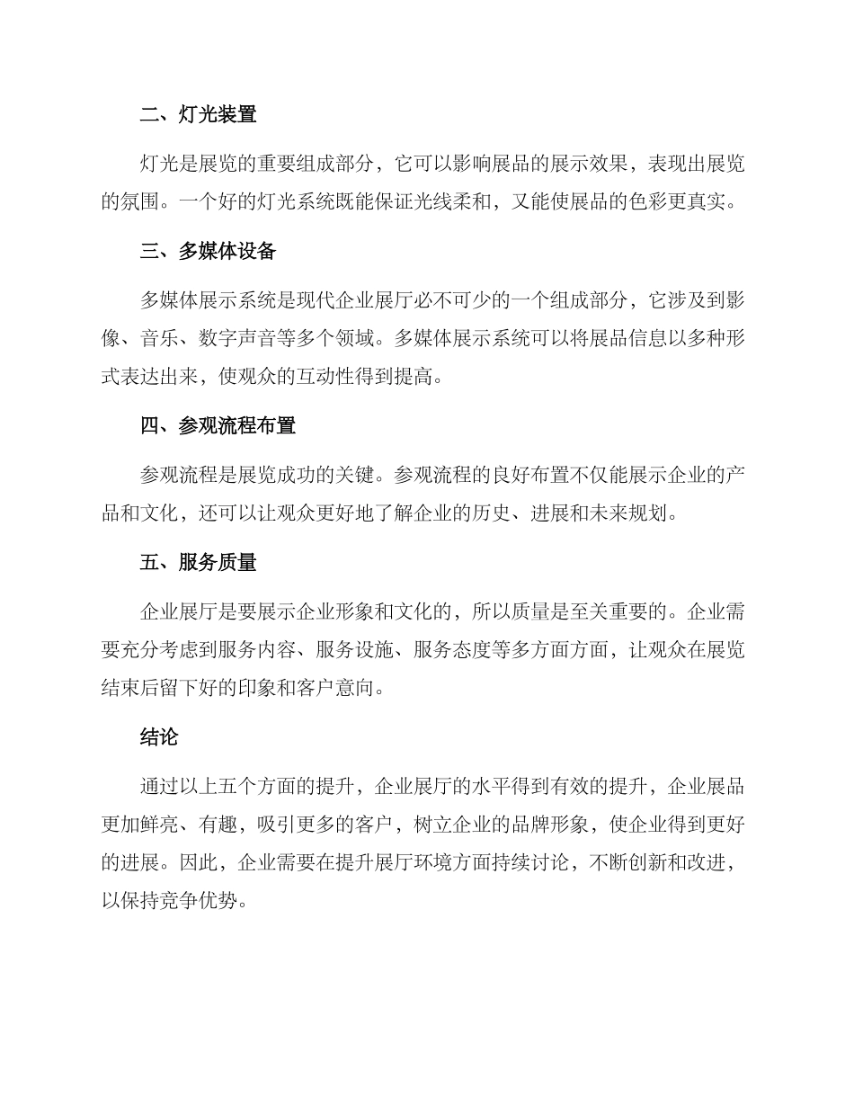 企业展厅提升方案_第2页