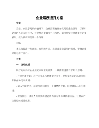 企业展厅提升方案