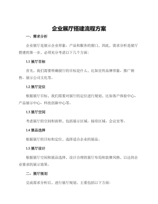 企业展厅搭建流程方案