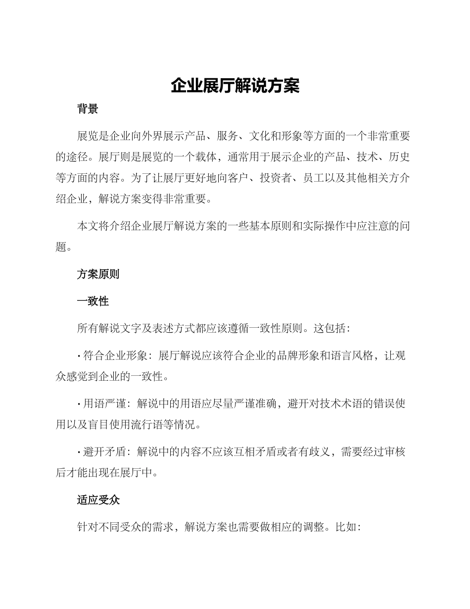 企业展厅解说方案_第1页
