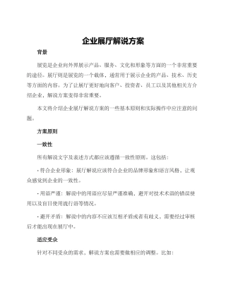 企业展厅解说方案