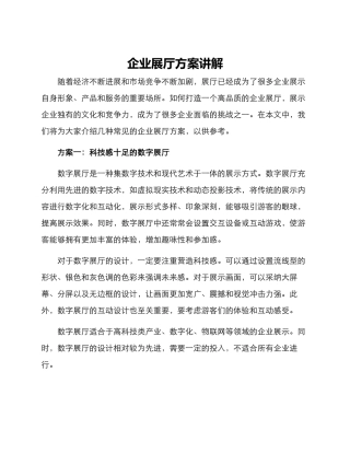 企业展厅方案讲解