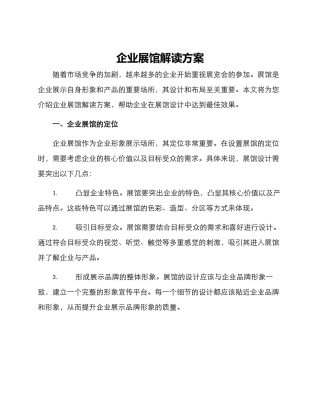 企业展馆解读方案