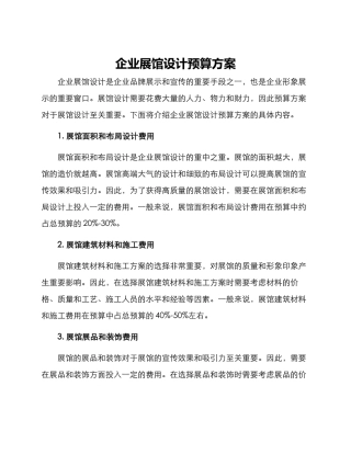 企业展馆设计预算方案