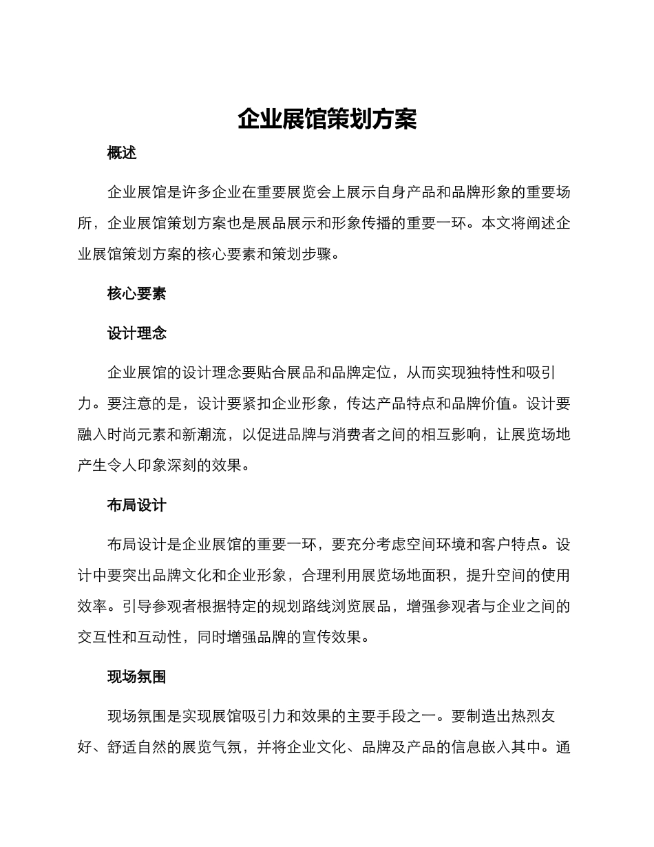 企业展馆策划方案_第1页