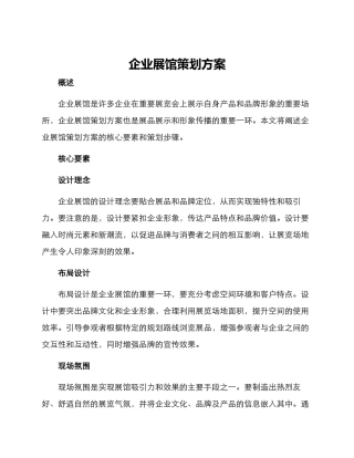 企业展馆策划方案