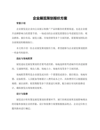 企业展览策划报价方案