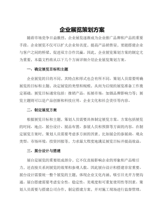 企业展览策划方案