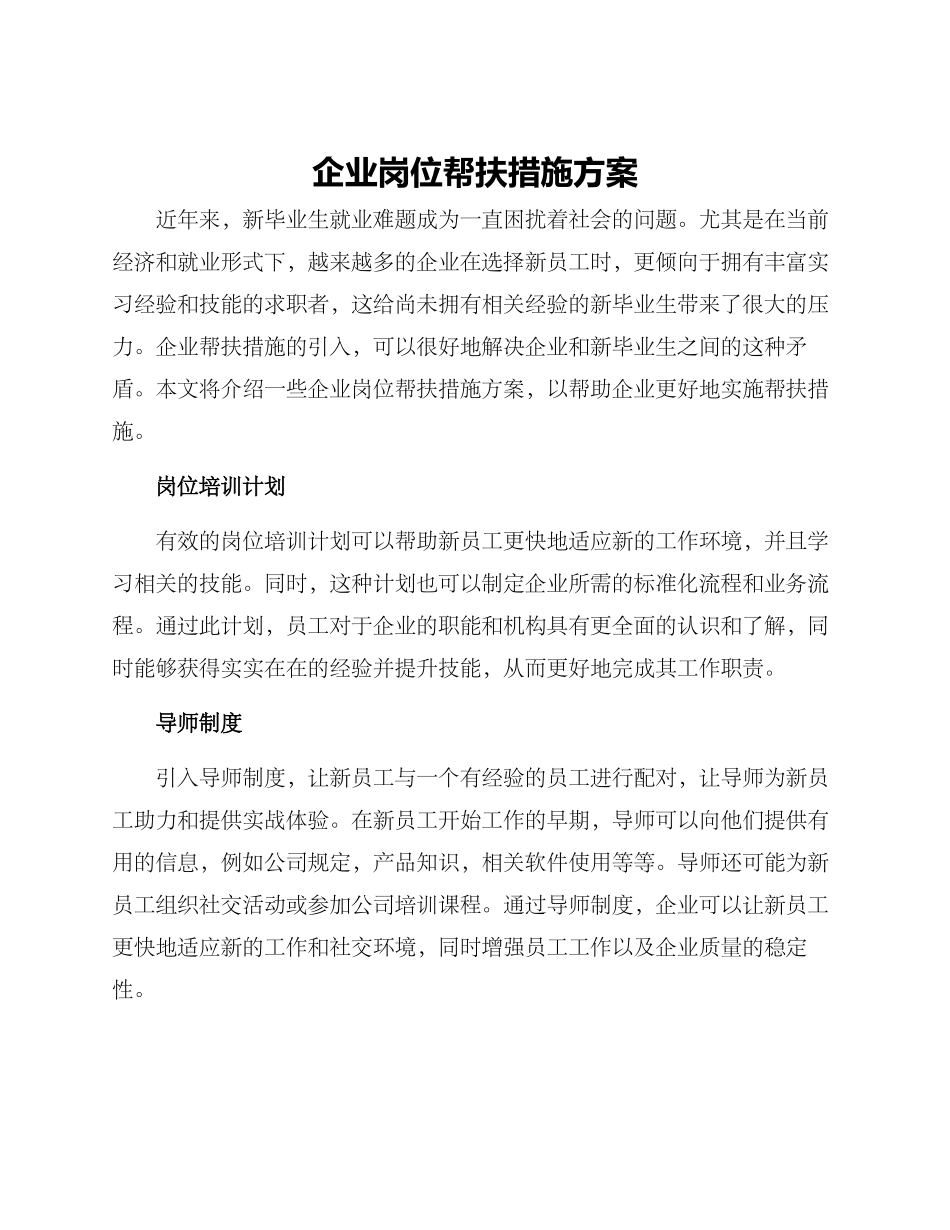 企业岗位帮扶措施方案_第1页