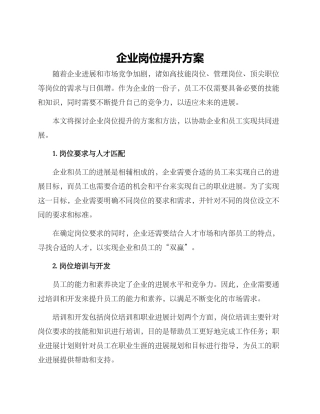 企业岗位提升方案