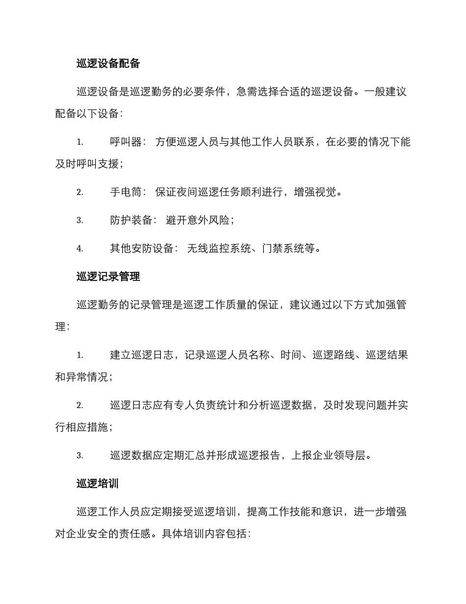 企业巡逻勤务机制方案_第2页