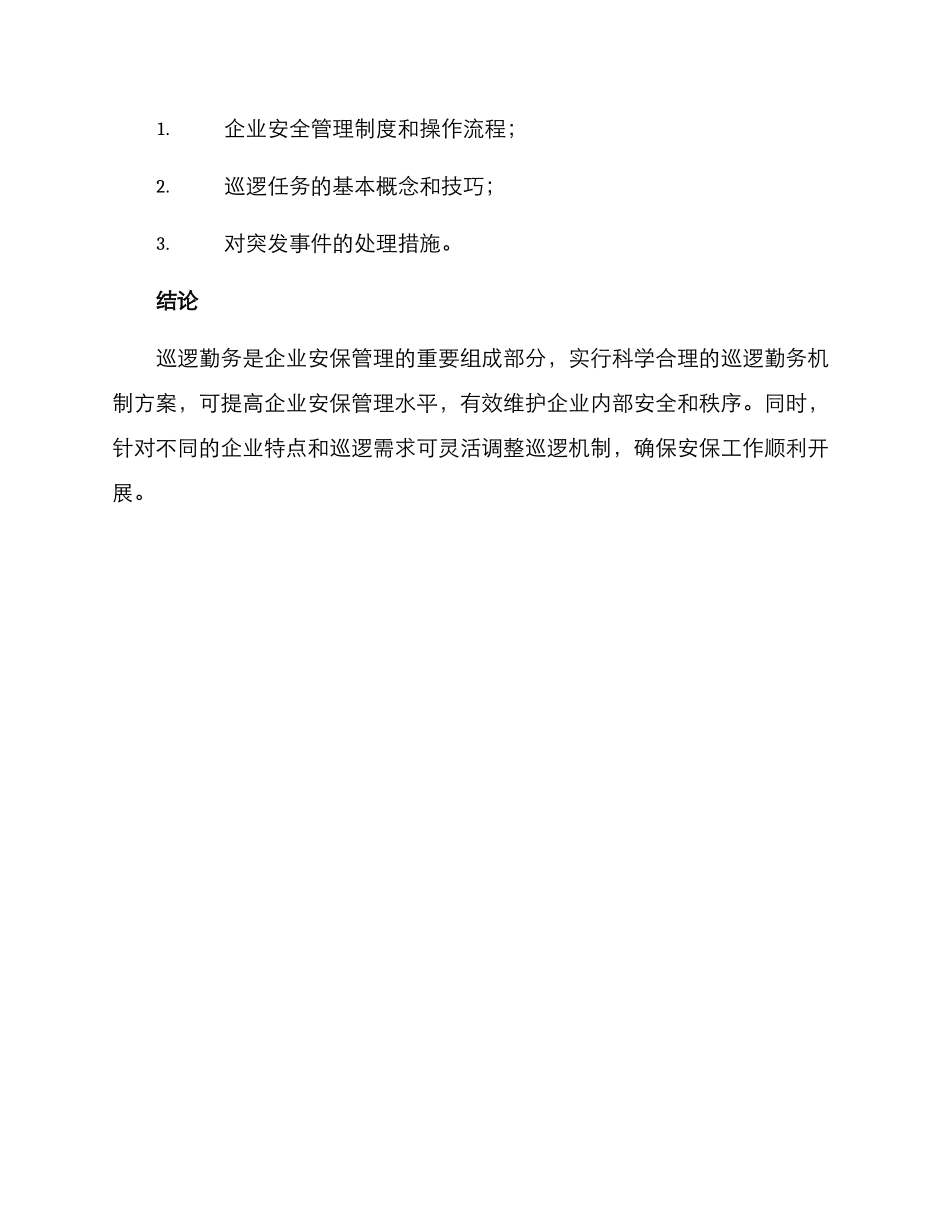 企业巡逻勤务机制方案_第3页