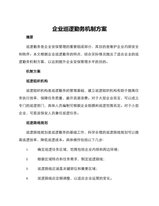 企业巡逻勤务机制方案
