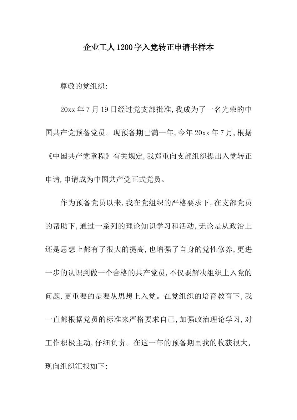 企业工人1200字入党转正申请书样本_第1页