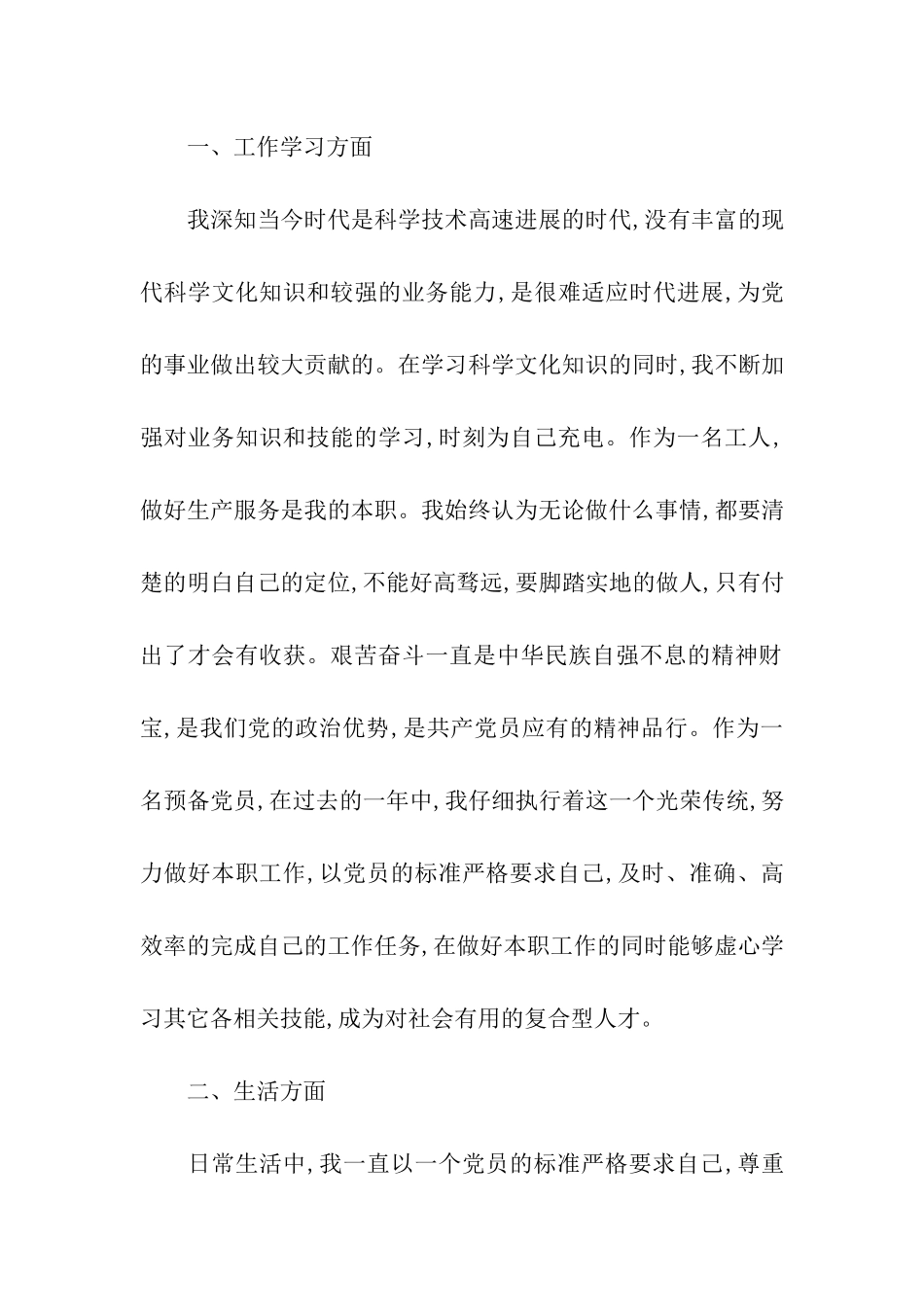 企业工人1200字入党转正申请书样本_第2页