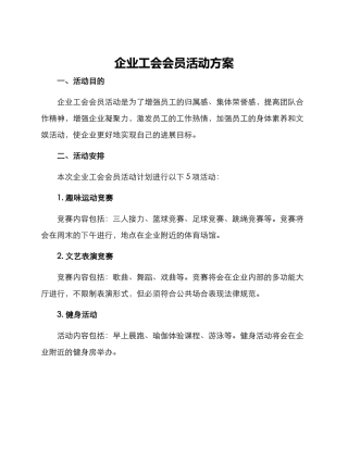 企业工会会员活动方案