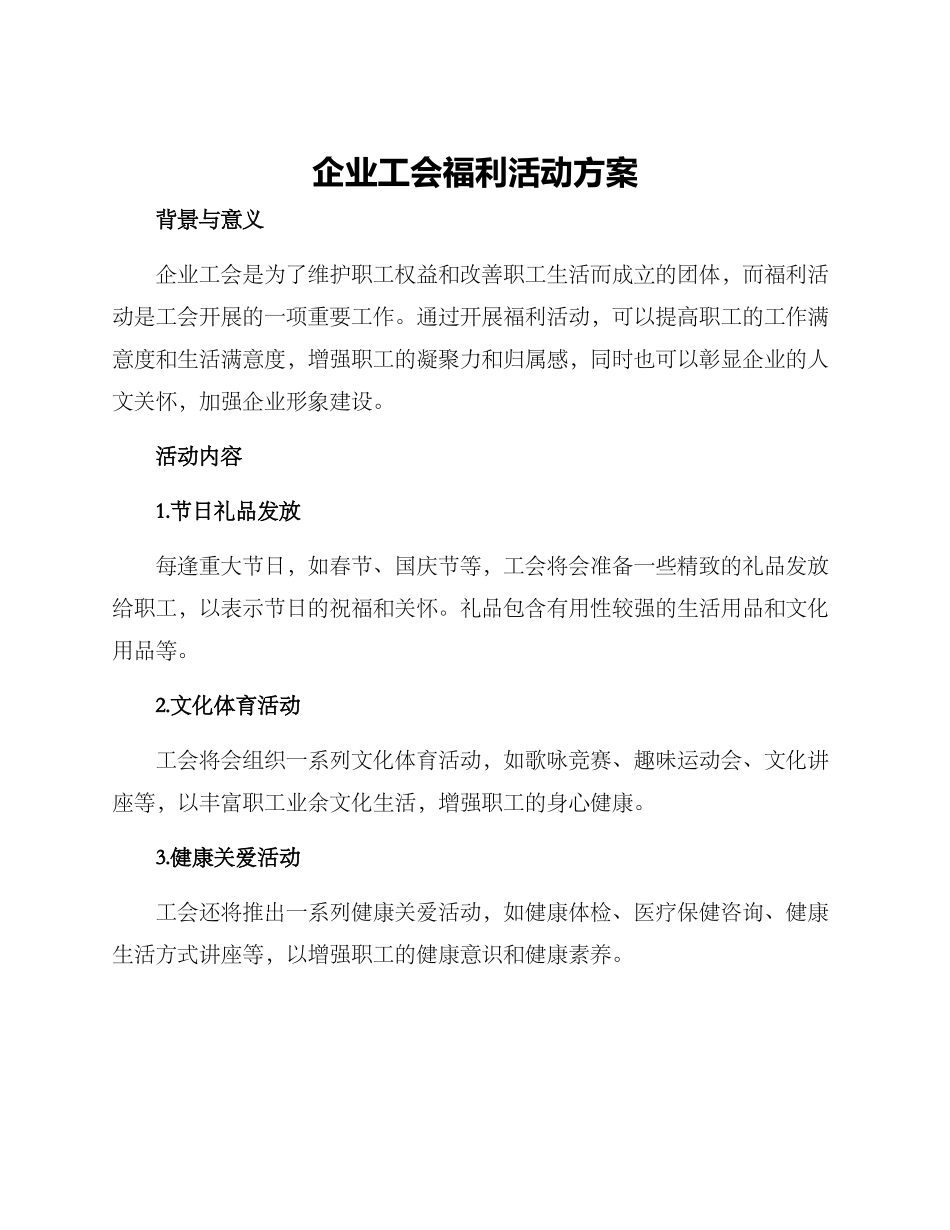 企业工会福利活动方案_第1页