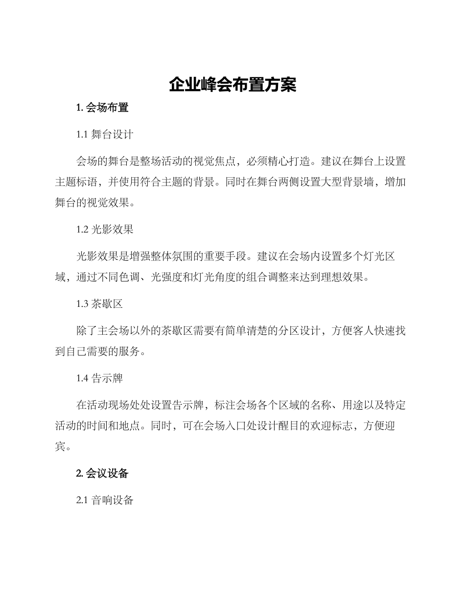 企业峰会布置方案_第1页