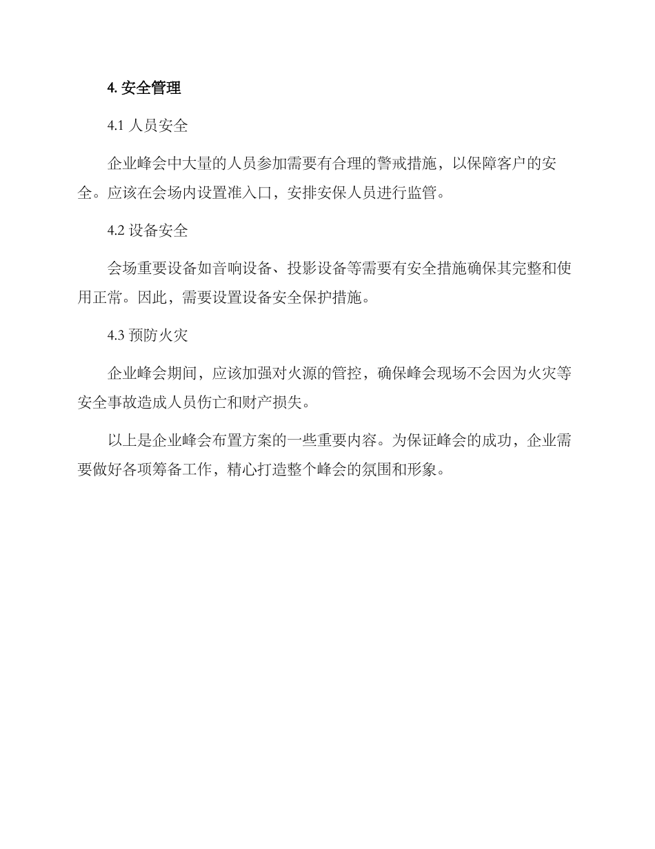 企业峰会布置方案_第3页