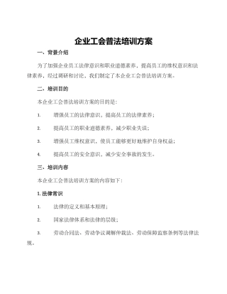 企业工会普法培训方案