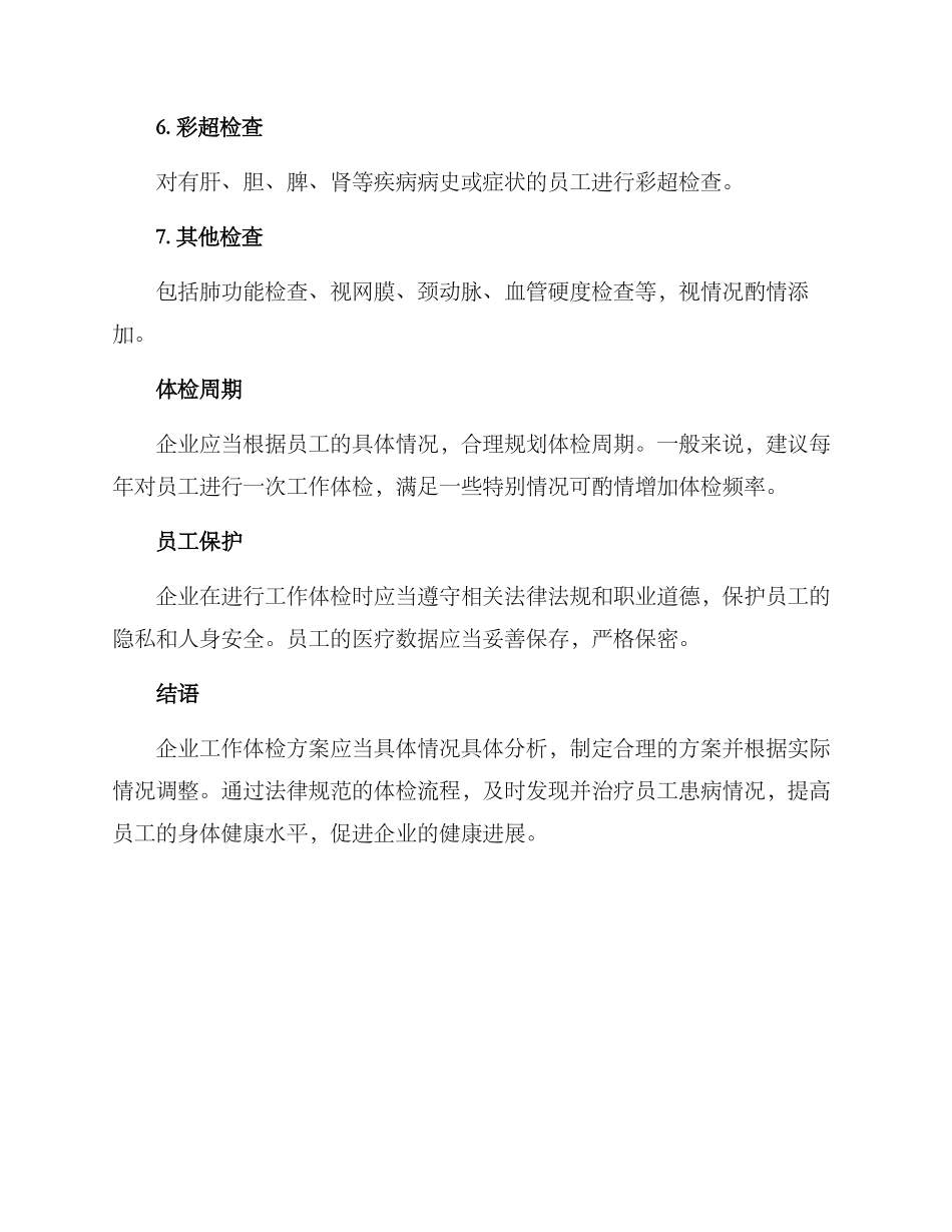 企业工作体检方案_第2页