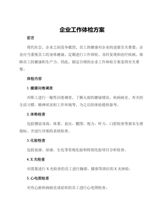 企业工作体检方案