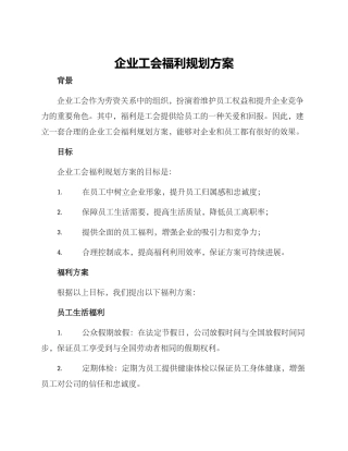 企业工会福利规划方案
