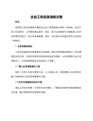 企业工伤应急演练方案