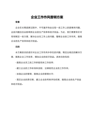 企业工作作风整顿方案
