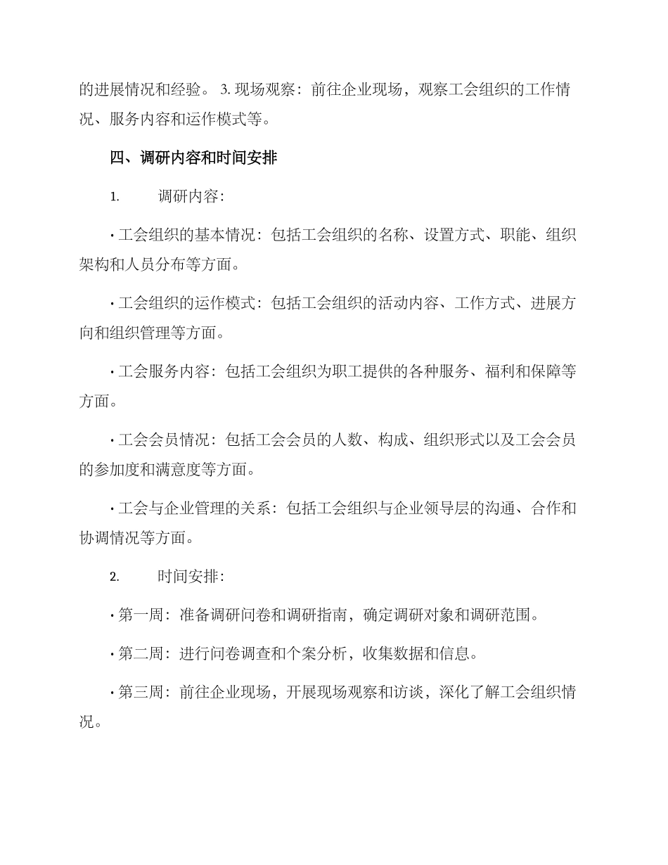 企业工会组织调研方案_第2页