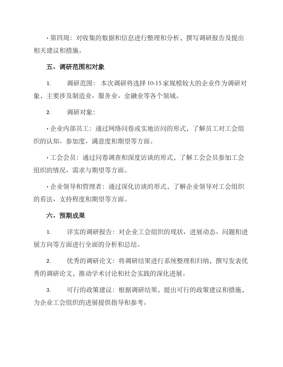 企业工会组织调研方案_第3页